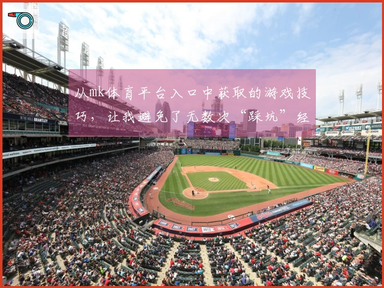 从mk体育平台入口中获取的游戏技巧，让我避免了无数次“踩坑”经历